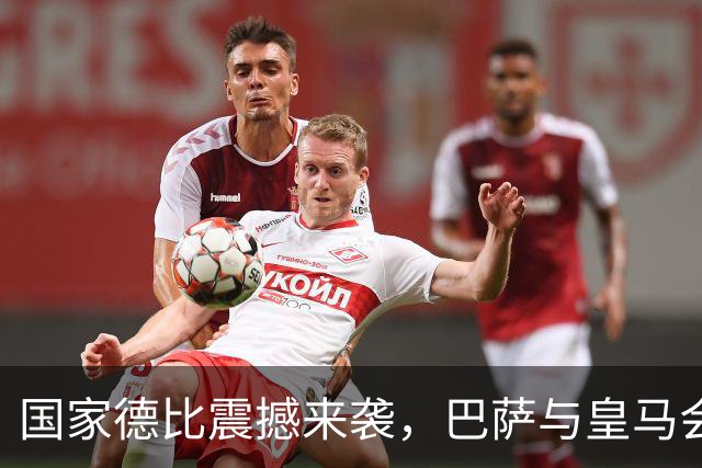 国家德比震撼来袭，巴萨与皇马会师诺坎普！