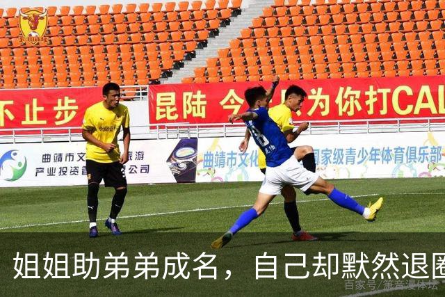 姐姐助弟弟成名，自己却默然退圈的娱乐圈故事