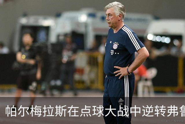 帕尔梅拉斯在点球大战中逆转弗鲁米嫩塞，挺进解放者杯决赛