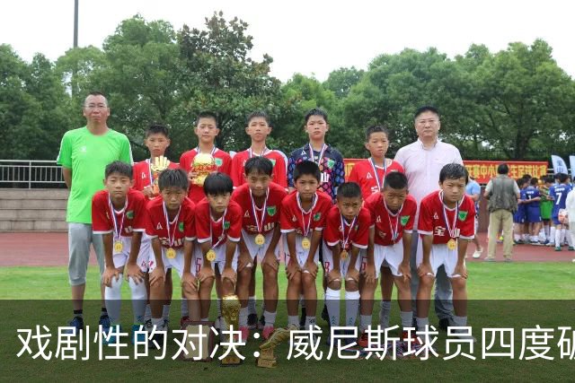 戏剧性的对决：威尼斯球员四度破门却惨遭逆转