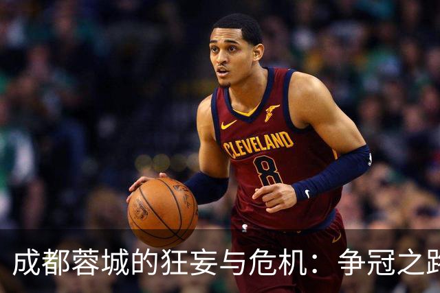成都蓉城的狂妄与危机：争冠之路的阴影