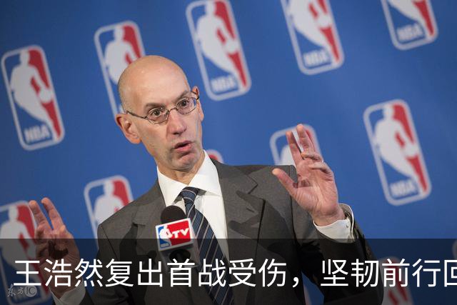 王浩然复出首战受伤，坚韧前行回更衣室