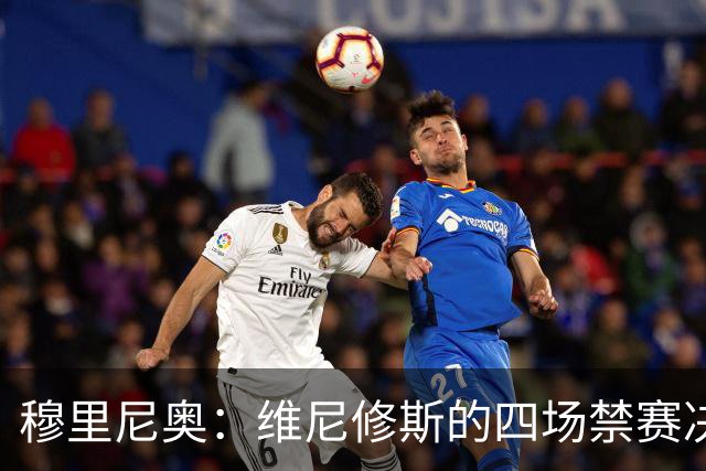 穆里尼奥：维尼修斯的四场禁赛决定令人匪夷所思，更离谱的是临近赛前才公布