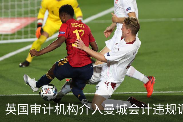 英国审计机构介入曼城会计违规调查，引发行业广泛关注