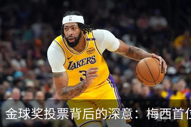 金球奖投票背后的深意：梅西首位，凯恩屈居其后